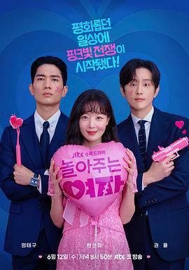 陪玩的女人 놀아주는 여자 (2024)海报