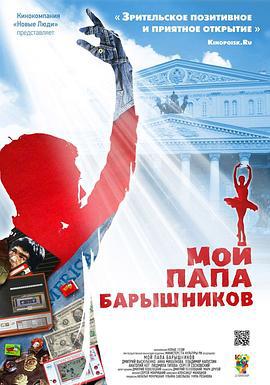 跳芭蕾舞的男孩 Мой папа - Барышников (2011)海报