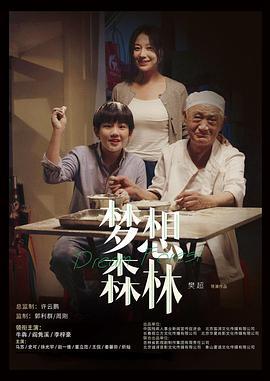 梦想森林 (2023)海报
