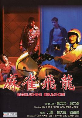 麻雀飞龙 麻雀飛龍 (1997)海报