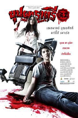 变鬼3.1 บุปผาราตรี 3.1 (2009)海报
