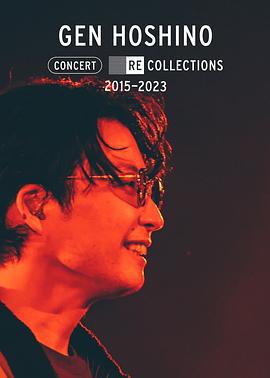 星野源演唱会精选2015-2023 Gen Hoshino Concert Recollections 2015-2023 (2023)海报