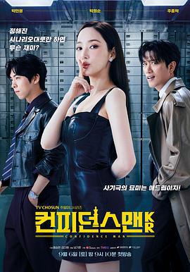 行骗天下KR 컨피던스 맨 KR (2025)海报