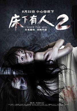床下有人2 (2014)海报