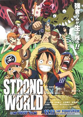海贼王剧场版10：强者天下 ONE PIECE FILM STRONG WORLD (2009) yu_gao_pian海报