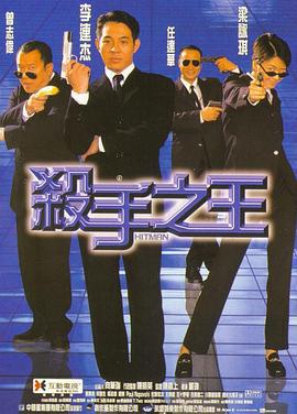 杀手之王 殺手之王 (1998)海报