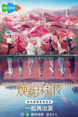 焕新环游传 (2024)海报