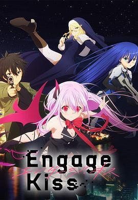 契约之吻 Engage Kiss (2022)海报