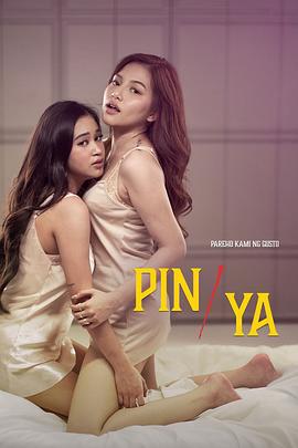 萍与雅 Pin/Ya (2024)海报