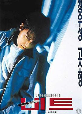 心跳 비트 (1997)海报