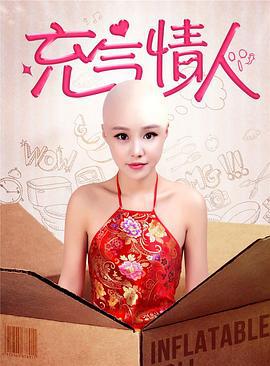 充气情人 (2016)海报