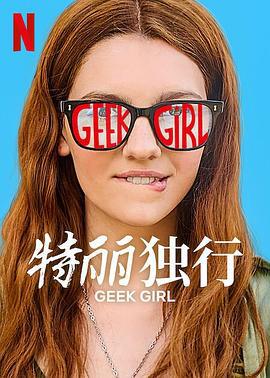 特丽独行 Geek Girl (2024)海报