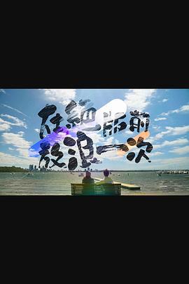 在绝版前放浪一次 在絕版前放浪一次 (2024)海报