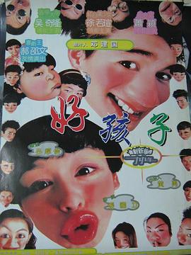 好孩子 (1999)海报