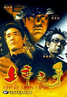 上帝之手 (1999)海报