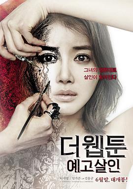 杀人漫画 더 웹툰 : 예고살인 (2013)海报