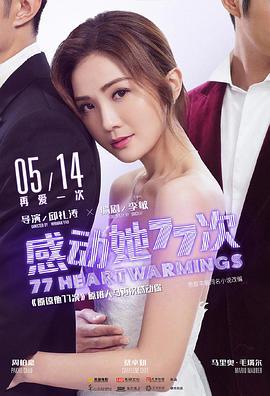 感动她77次 感動她77次 (2021)海报
