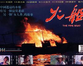 火船 银饰II床 (1993)海报