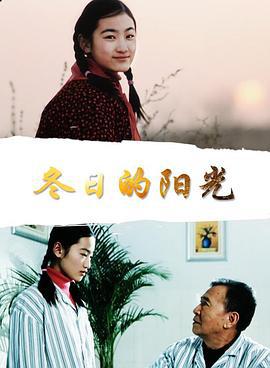 冬日的阳光 (2009)海报