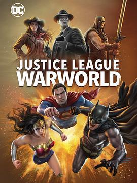 正义联盟：战争世界 Justice League: Warworld (2023) tc海报