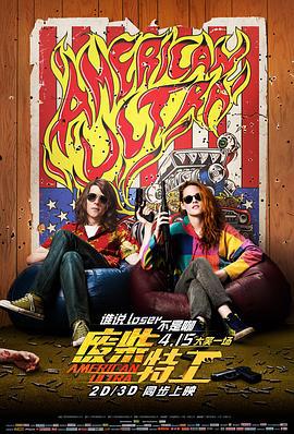 废柴特工 American Ultra (2015)海报