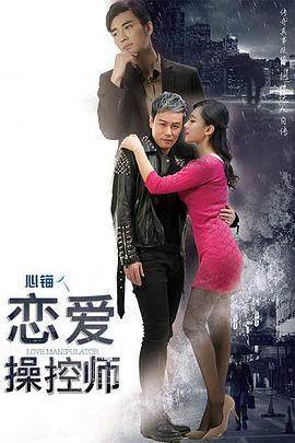 恋爱操控师 (2016)海报