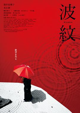 波纹 波紋 (2023)海报