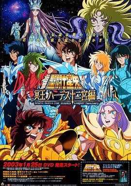 圣斗士星矢：冥王哈迪斯十二宫篇 聖闘士星矢 冥王ハーデス十二宮編 (2002)海报