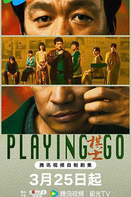棋士 (2025)海报