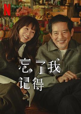 忘了我记得 忘了我記得 (2025)海报