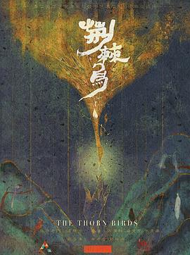 荆棘鸟 (2020)海报