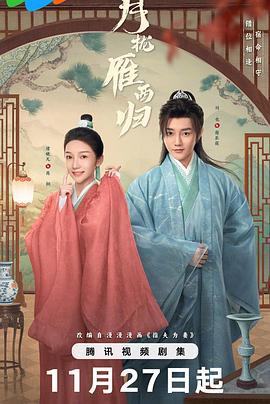 月拢雁西归 (2025)海报