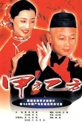 甲方乙方 (1997)海报