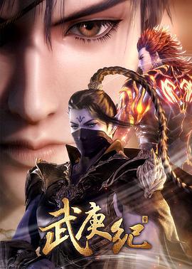 武庚纪 第三季 (2019)海报