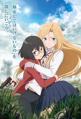 里世界郊游 裏世界ピクニック (2021)海报