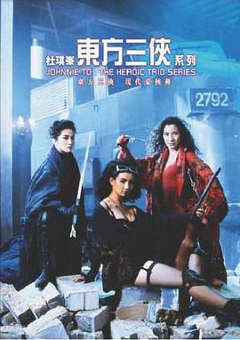 东方三侠 東方三俠 (1993)海报