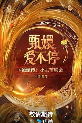 甄嬛爱不停 (2025)海报