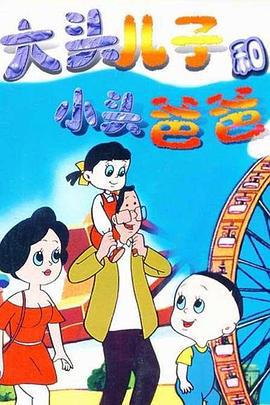 大头儿子和小头爸爸 (1995)海报