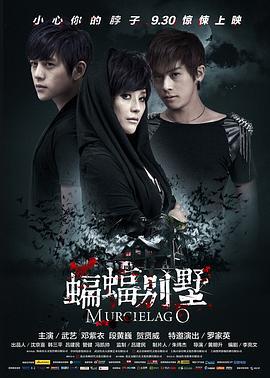 蝙蝠别墅 (2013)海报