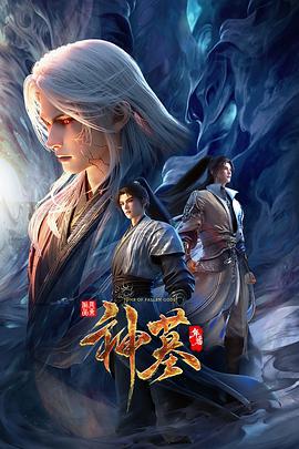 神墓 年番 (2025)海报