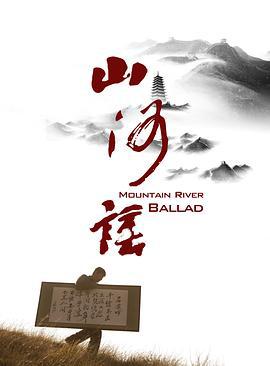 山河谣 (2022)海报