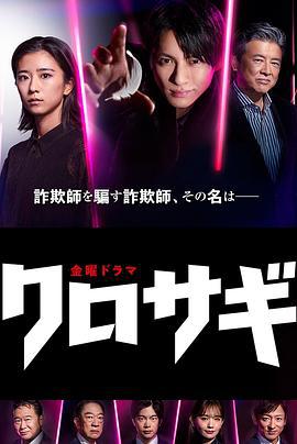 欺诈猎人 クロサギ (2022)海报