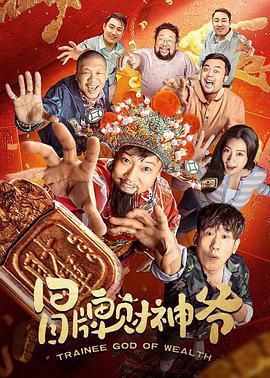 冒牌财神爷 (2022)海报