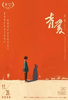 青爱 (2025)海报