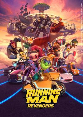 跑男者联盟 Running Man: Revengers (2021)海报