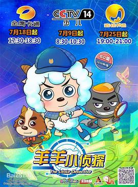 喜羊羊与灰太狼之羊羊小侦探 (2016)海报