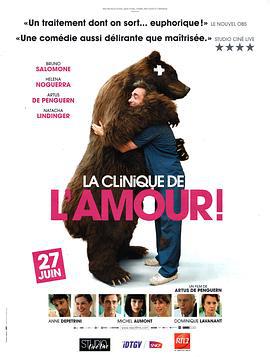 临床爱情教学！ La clinique de l'amour! (2012)海报