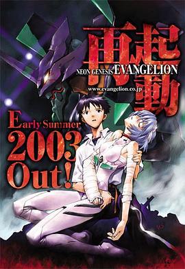 新世纪福音战士 2003重制版 新世紀エヴァンゲリオン (2003)海报