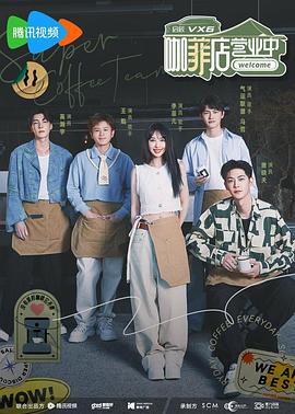 咖菲店营业中 (2023) di_liu_qi海报