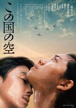 日本的天空下 この国の空 (2015)海报